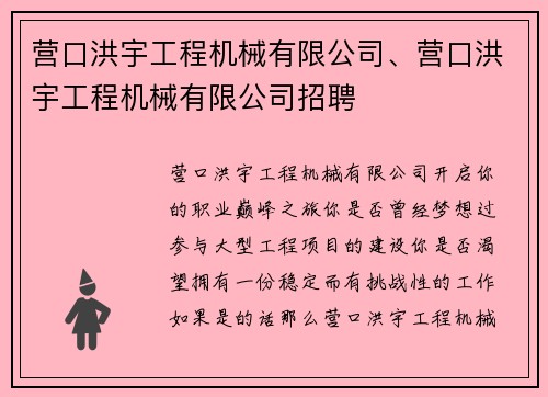 营口洪宇工程机械有限公司、营口洪宇工程机械有限公司招聘