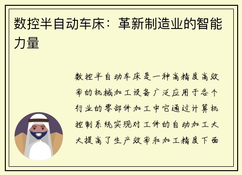 数控半自动车床：革新制造业的智能力量