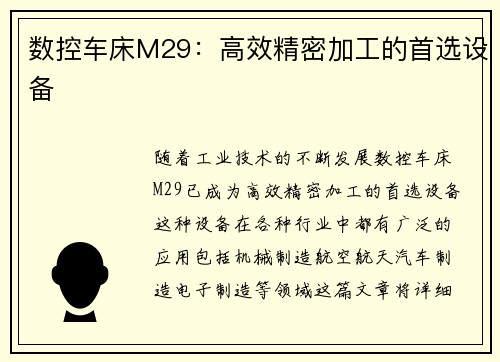 数控车床M29：高效精密加工的首选设备
